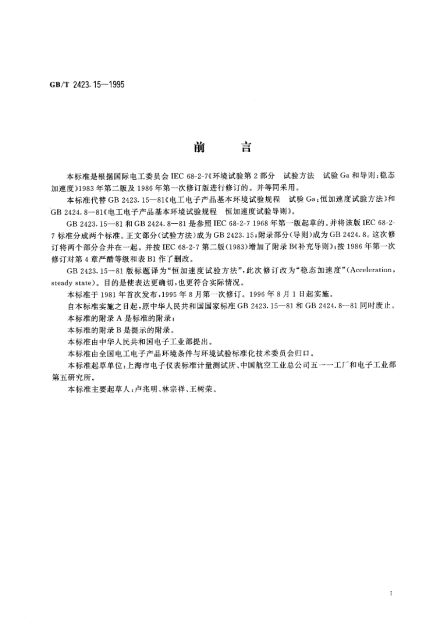 电工电子产品环境试验 第二部分：试验方法 试验Ga和导则：稳态加速度 GBT 2423.15-1995.pdf_第2页