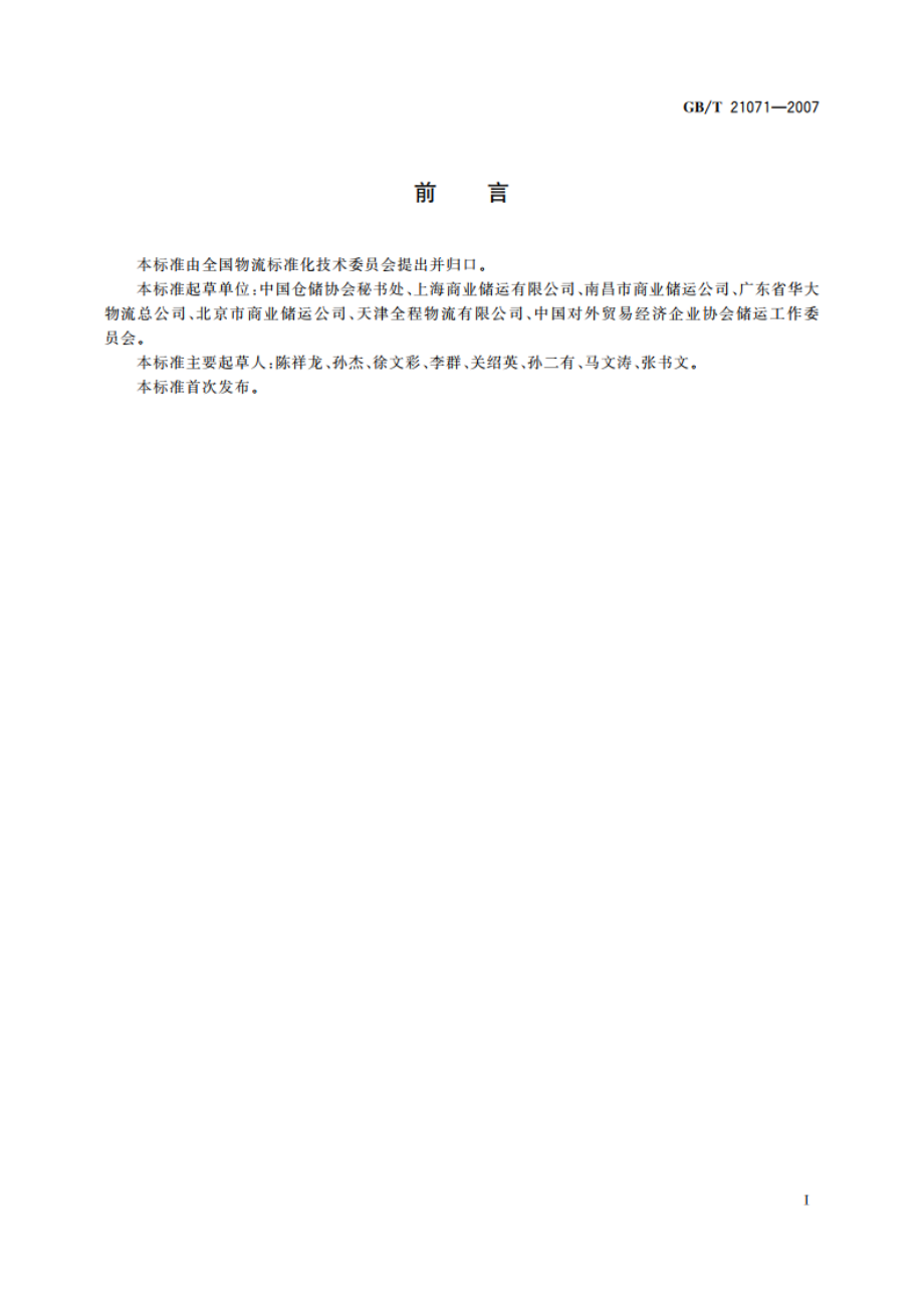 仓储服务质量要求 GBT 21071-2007.pdf_第3页