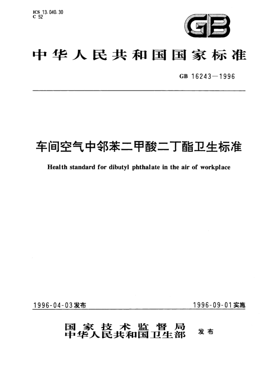 车间空气中邻苯二甲酸二丁酯卫生标准 GB 16243-1996.pdf_第1页