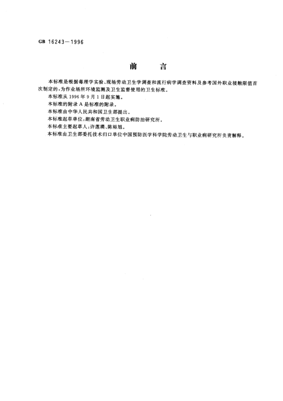 车间空气中邻苯二甲酸二丁酯卫生标准 GB 16243-1996.pdf_第2页