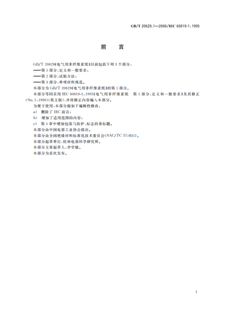 电气用非纤维素纸 第1部分：定义和一般要求 GBT 20629.1-2006.pdf_第2页