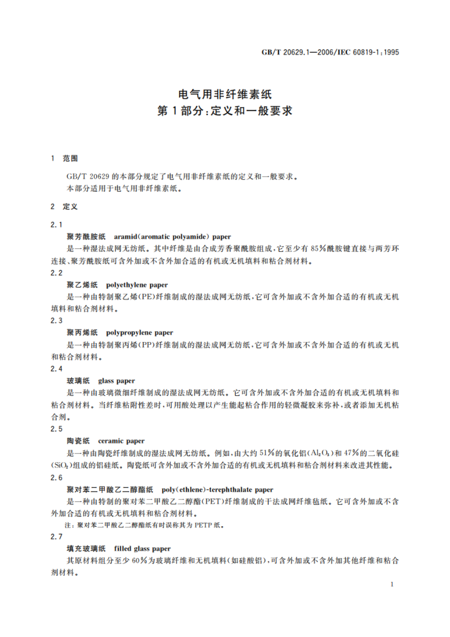 电气用非纤维素纸 第1部分：定义和一般要求 GBT 20629.1-2006.pdf_第3页