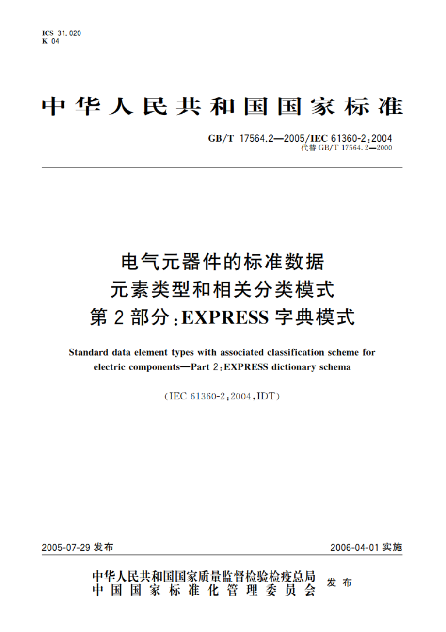 电气元器件的标准数据元素类型和相关分类模式 第2部分：EXPRESS字典模式 GBT 17564.2-2005.pdf_第1页