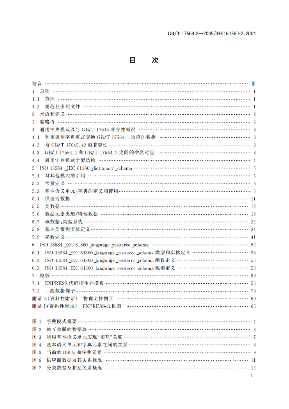 电气元器件的标准数据元素类型和相关分类模式 第2部分：EXPRESS字典模式 GBT 17564.2-2005.pdf_第2页