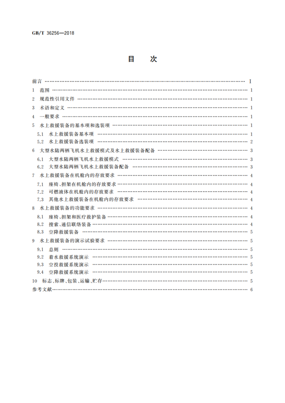 大型水陆两栖飞机水上救援装备要求 GBT 36256-2018.pdf_第2页