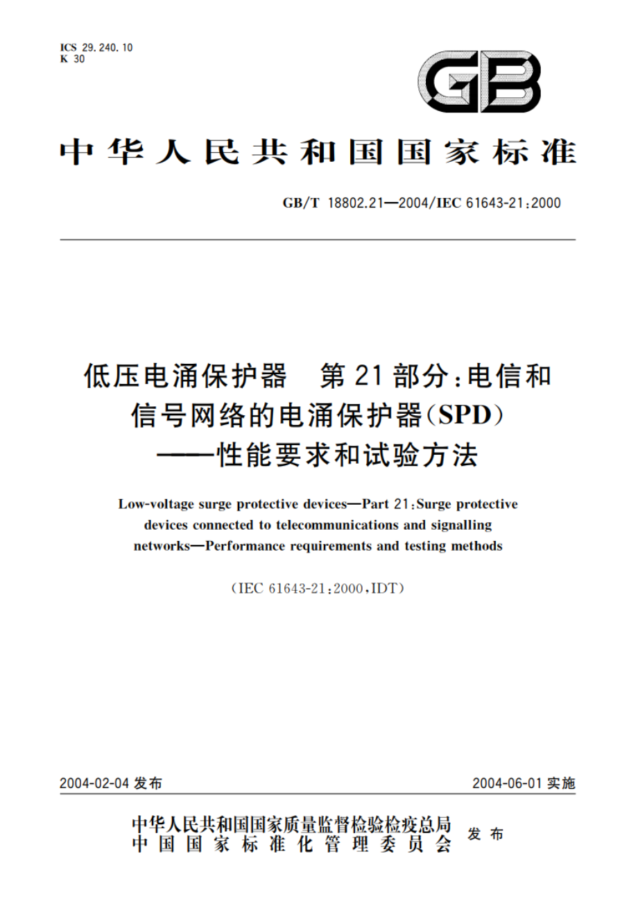 低压电涌保护器 第21部分：电信和信号网络的电涌保护器(SPD)—性能要求和试验方法 GBT 18802.21-2004.pdf_第1页