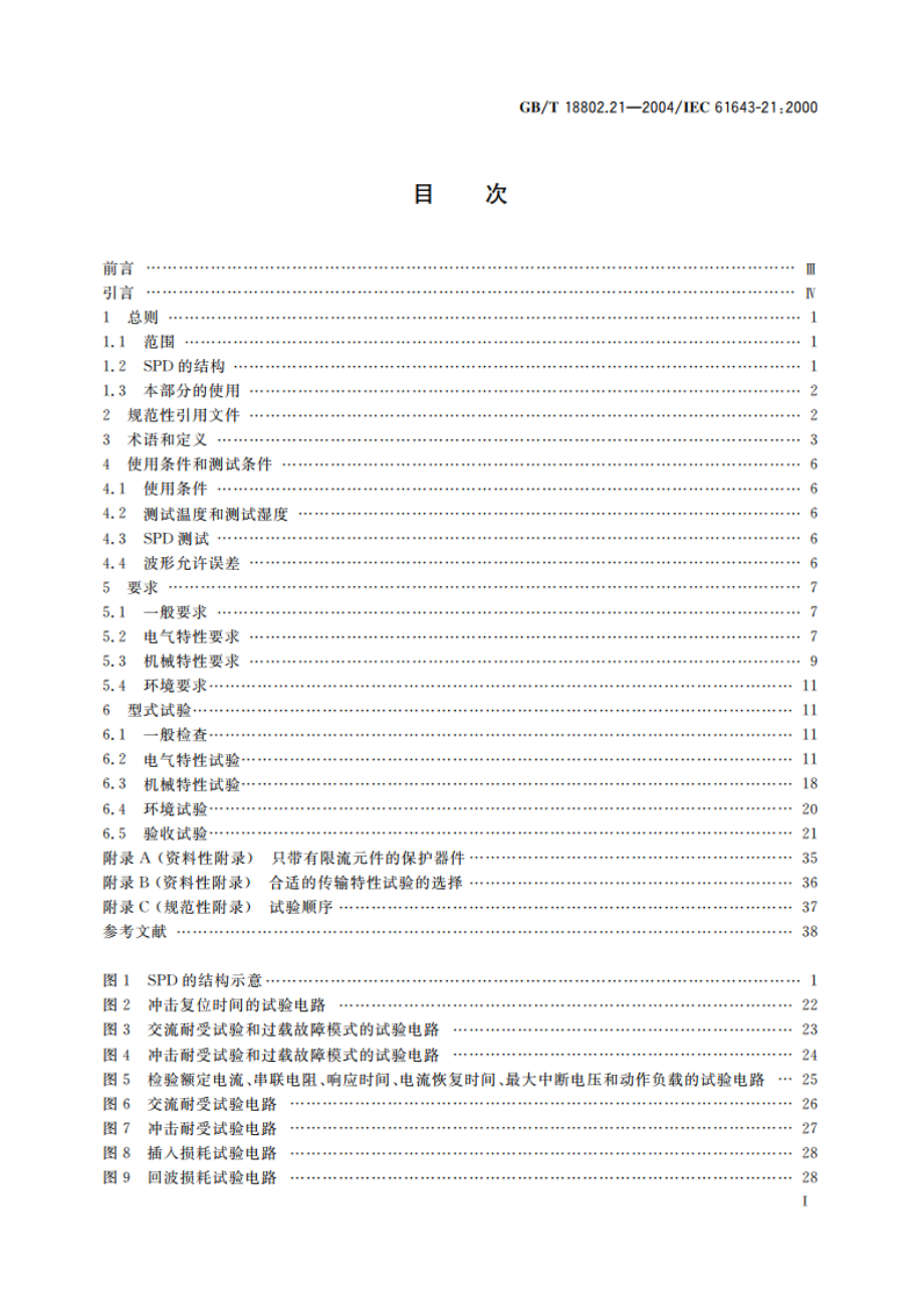 低压电涌保护器 第21部分：电信和信号网络的电涌保护器(SPD)—性能要求和试验方法 GBT 18802.21-2004.pdf_第3页