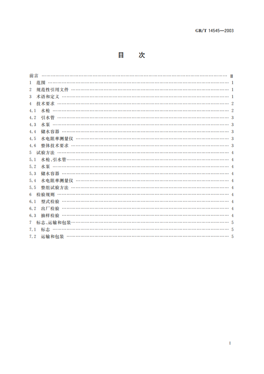 带电作业用小水量冲洗工具(长水柱短水枪型) GBT 14545-2003.pdf_第2页