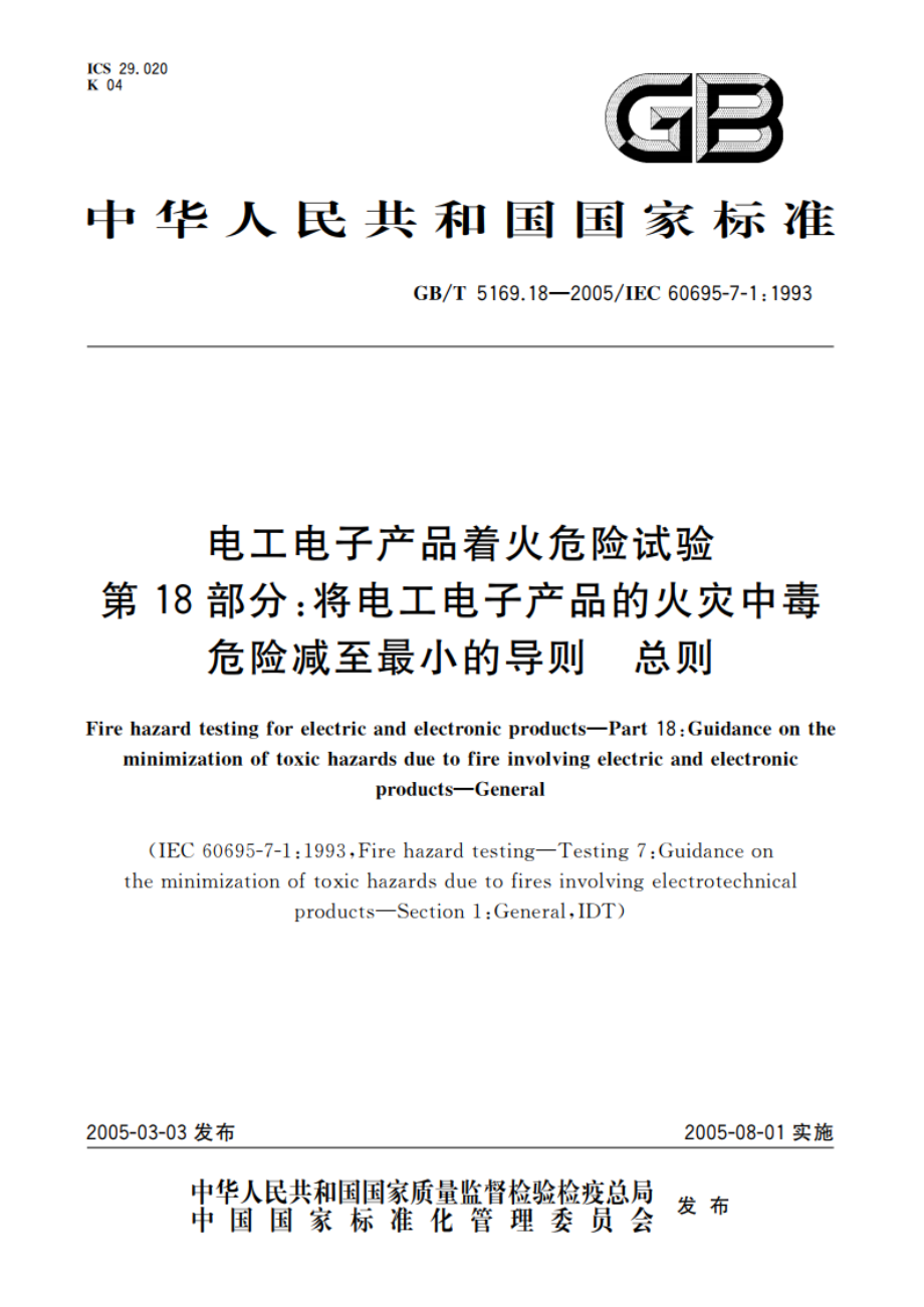 电工电子产品着火危险试验 第18部分：将电工电子产品的火灾中毒危险减至最小的导则 总则 GBT 5169.18-2005.pdf_第1页