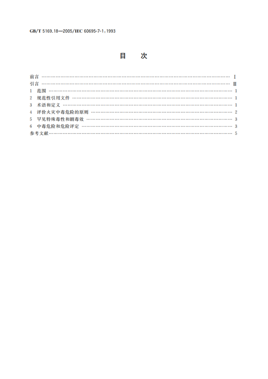 电工电子产品着火危险试验 第18部分：将电工电子产品的火灾中毒危险减至最小的导则 总则 GBT 5169.18-2005.pdf_第2页