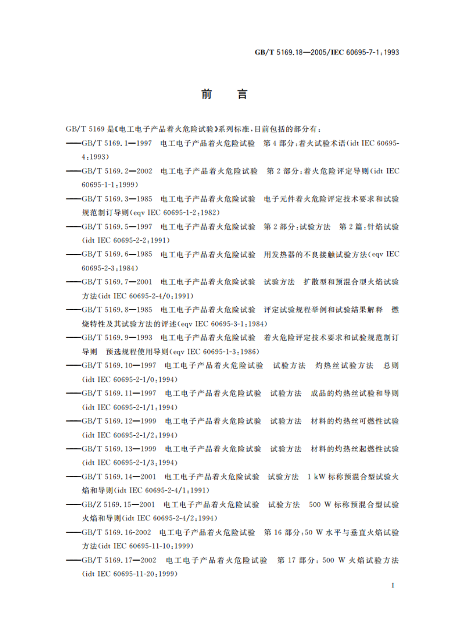 电工电子产品着火危险试验 第18部分：将电工电子产品的火灾中毒危险减至最小的导则 总则 GBT 5169.18-2005.pdf_第3页