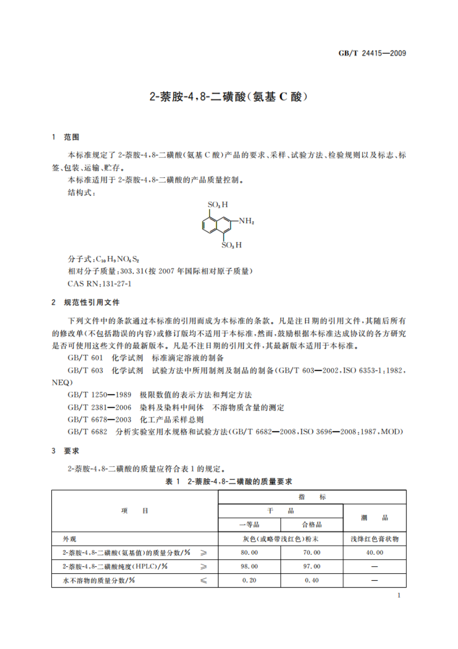 2-萘胺-48-二磺酸(氨基C酸) GBT 24415-2009.pdf_第3页