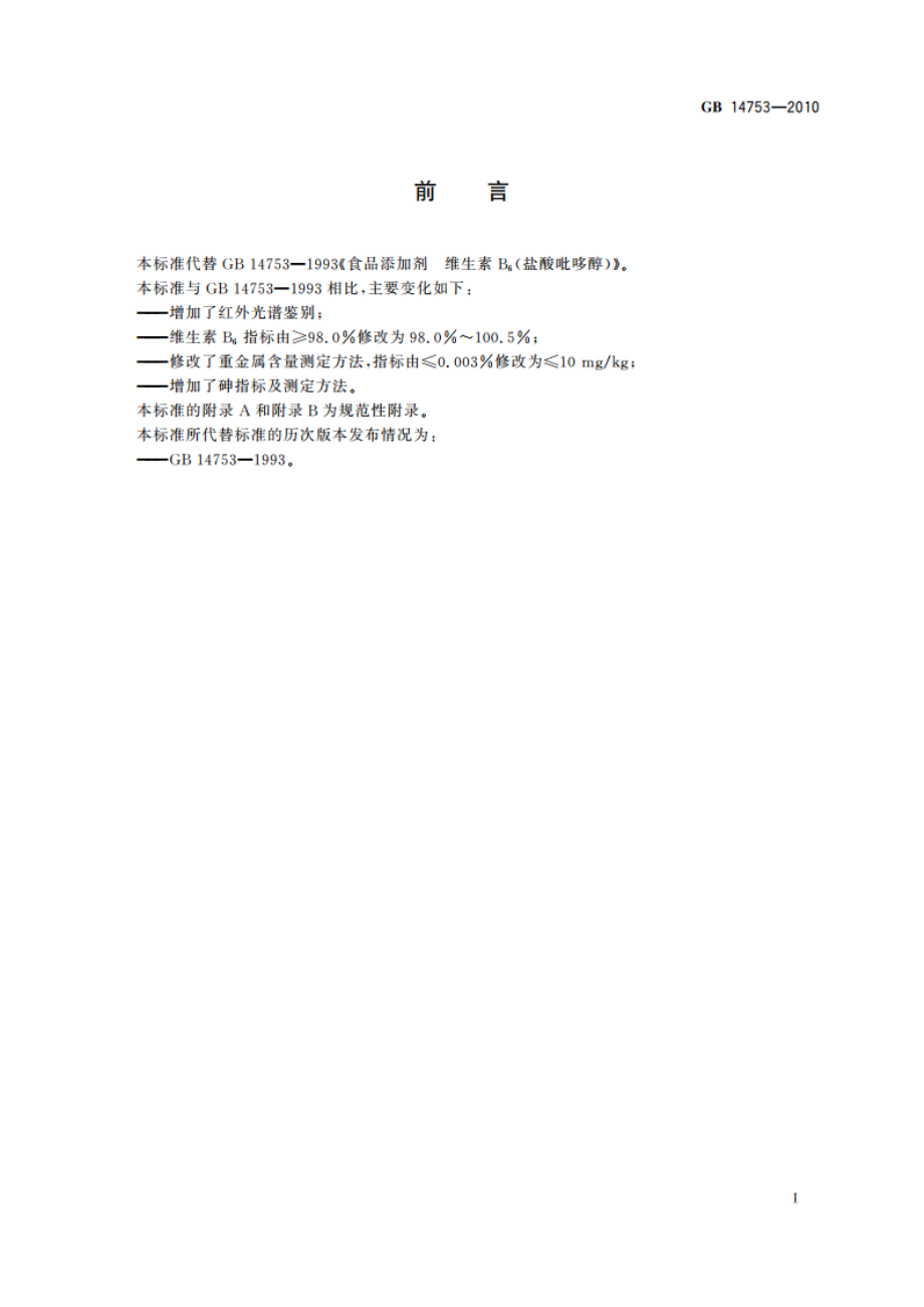 食品安全国家标准 食品添加剂 维生素B6(盐酸吡哆醇) GB 14753-2010.pdf_第2页