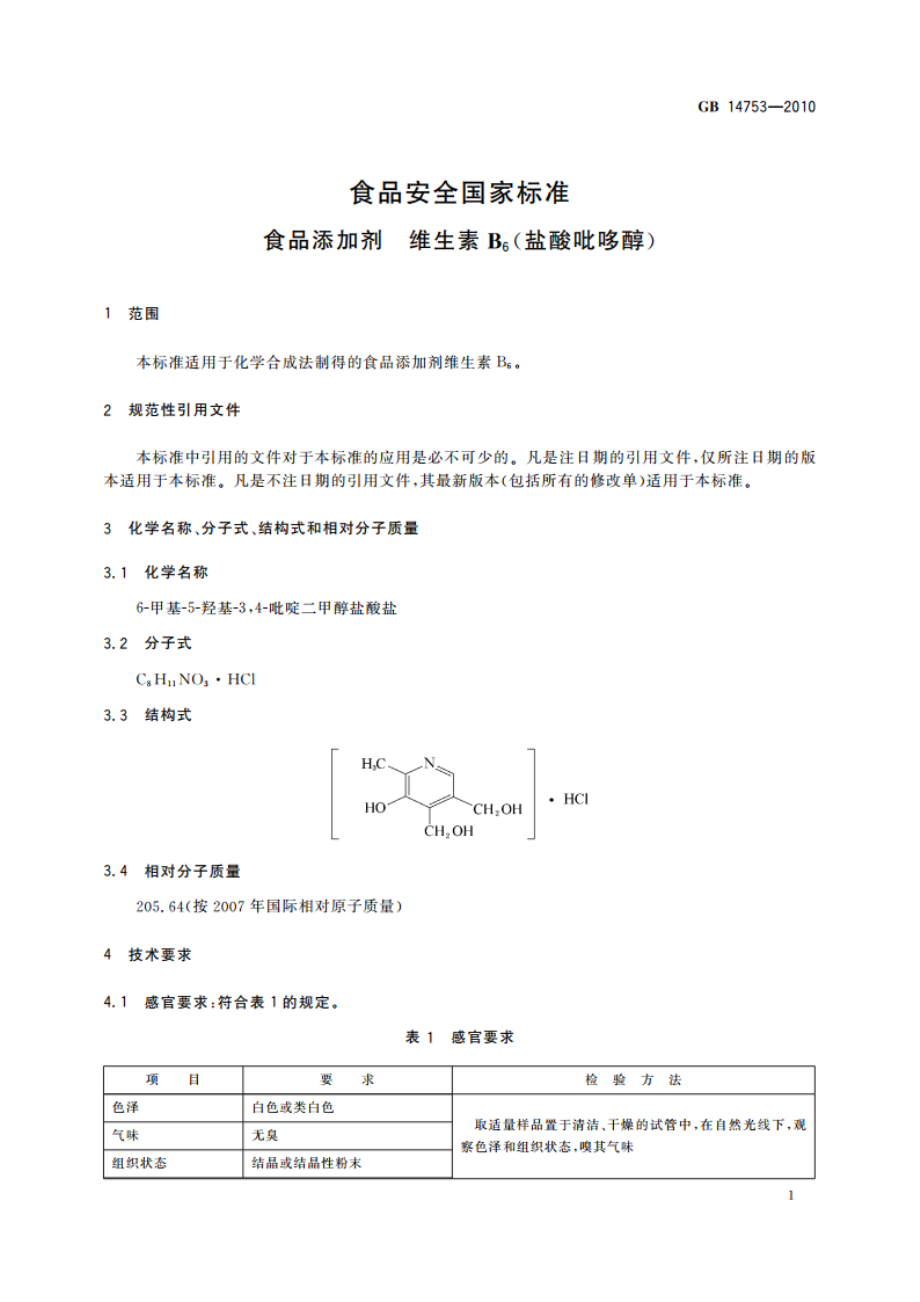 食品安全国家标准 食品添加剂 维生素B6(盐酸吡哆醇) GB 14753-2010.pdf_第3页