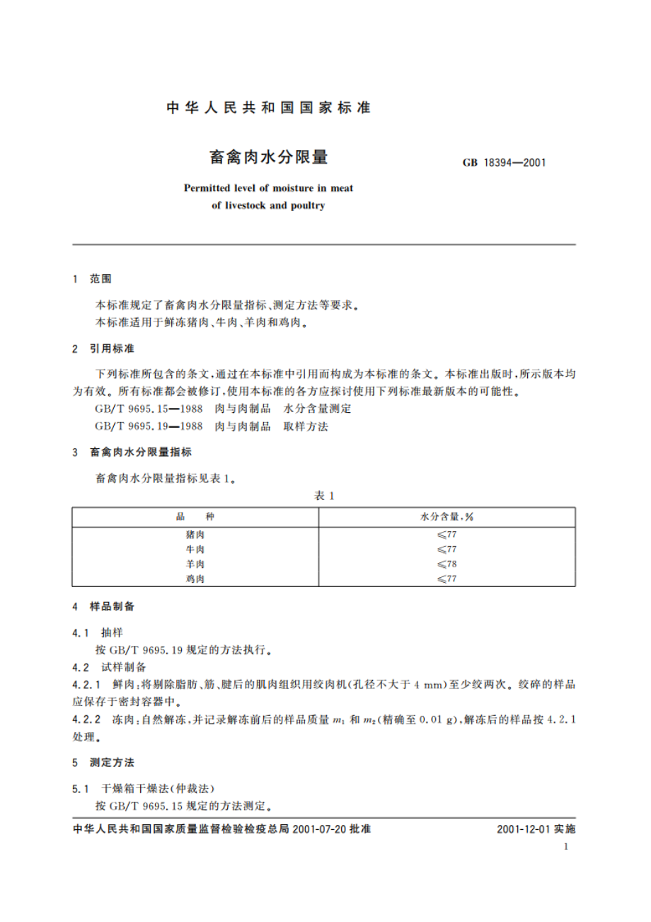 畜禽肉水分限量 GB 18394-2001.pdf_第3页