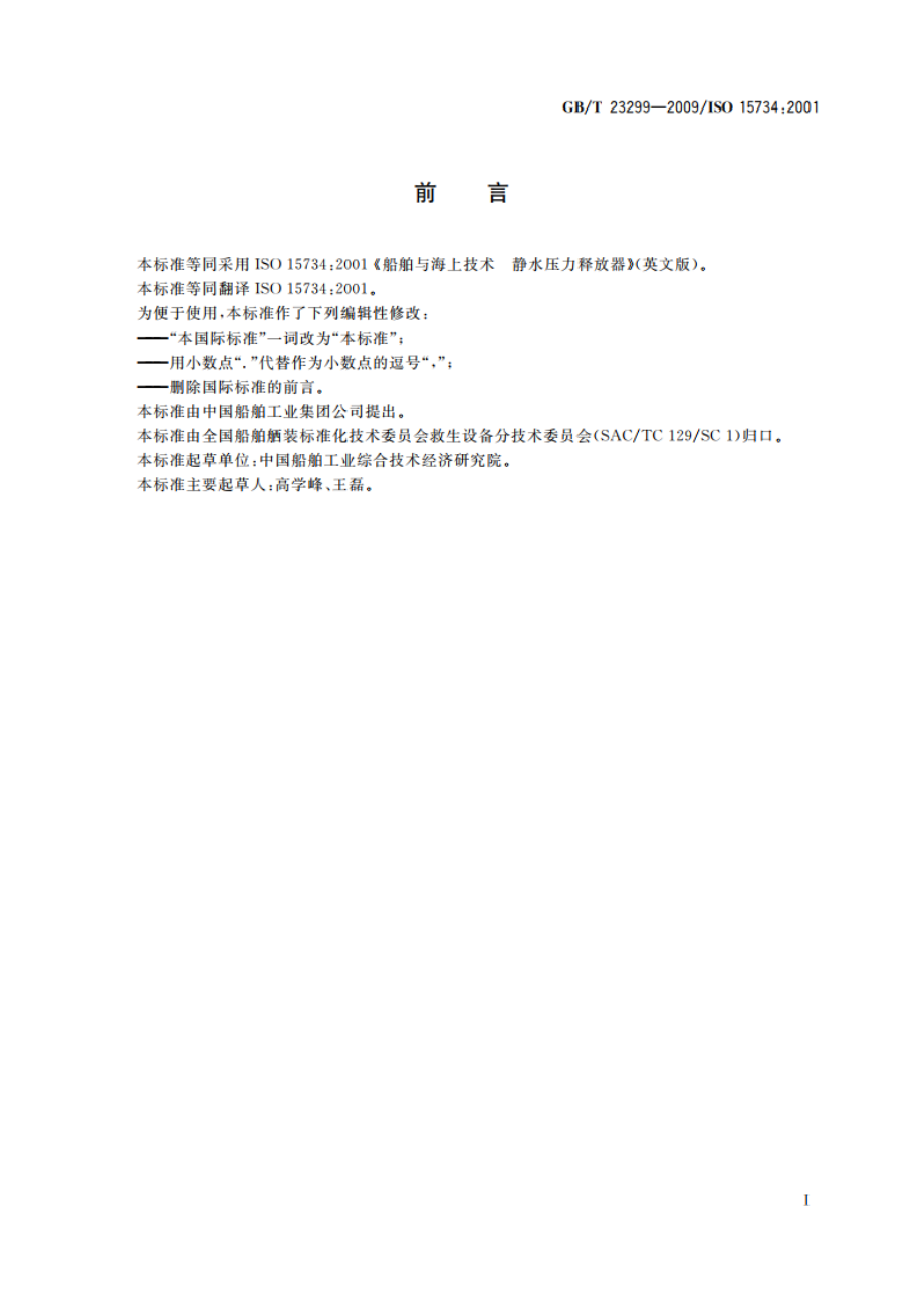 船舶与海上技术 静水压力释放器 GBT 23299-2009.pdf_第2页