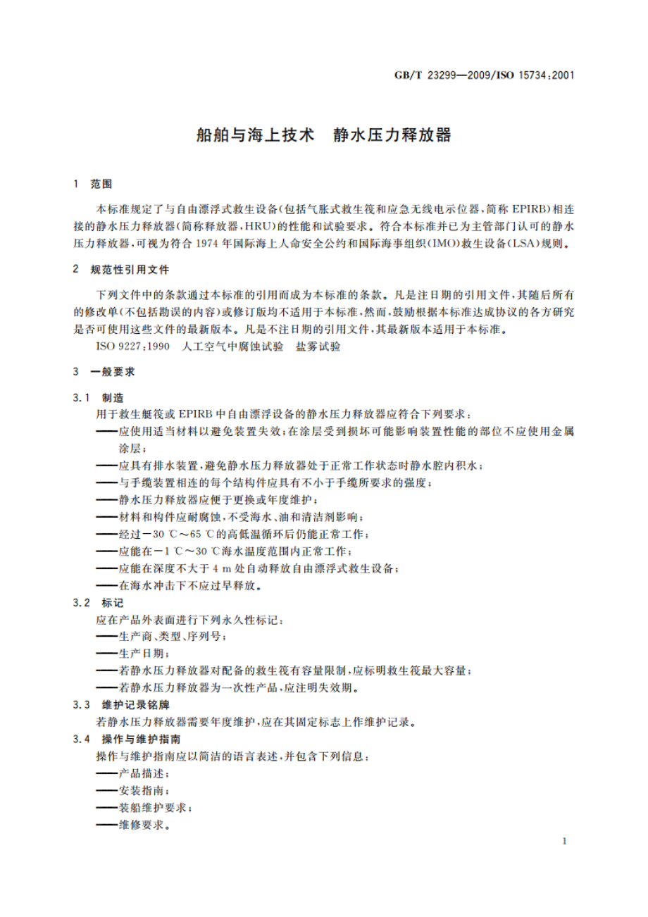 船舶与海上技术 静水压力释放器 GBT 23299-2009.pdf_第3页