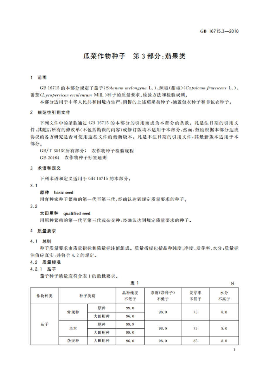 瓜菜作物种子 第3部分：茄果类 GB 16715.3-2010.pdf_第3页