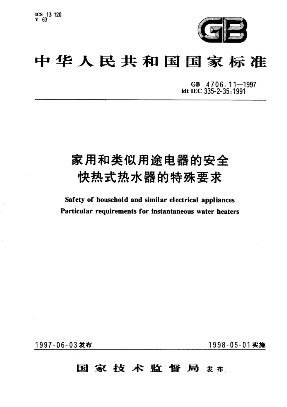 家用和类似用途电器的安全 快热式热水器的特殊要求 GB 4706.11-1997.pdf_第1页