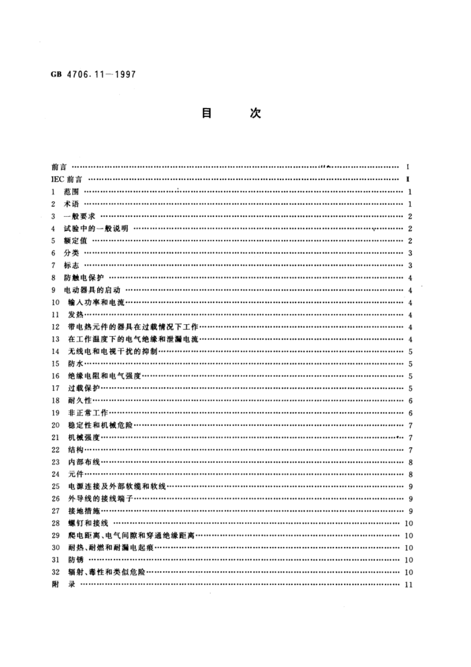 家用和类似用途电器的安全 快热式热水器的特殊要求 GB 4706.11-1997.pdf_第2页