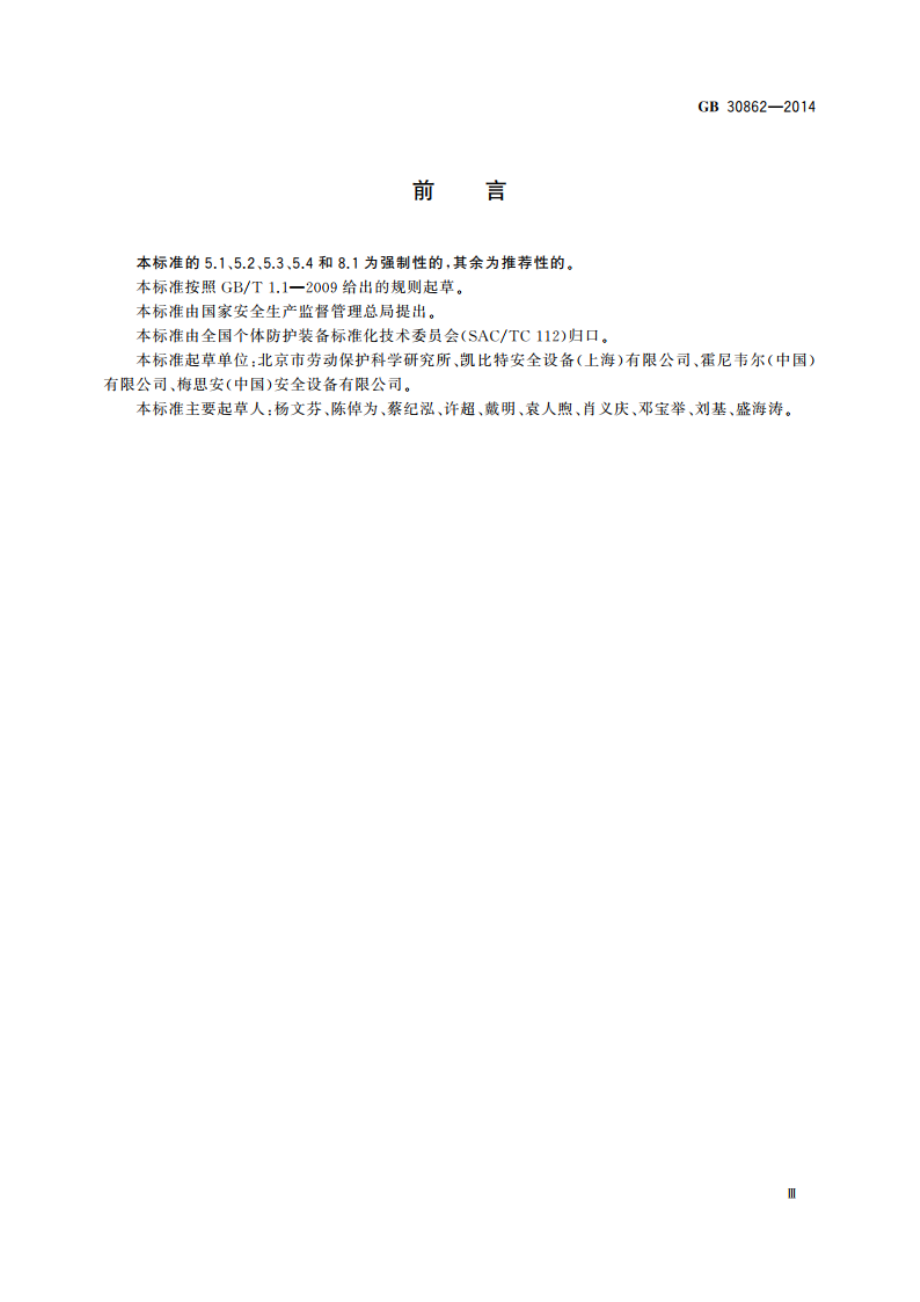 坠落防护 挂点装置 GB 30862-2014.pdf_第3页