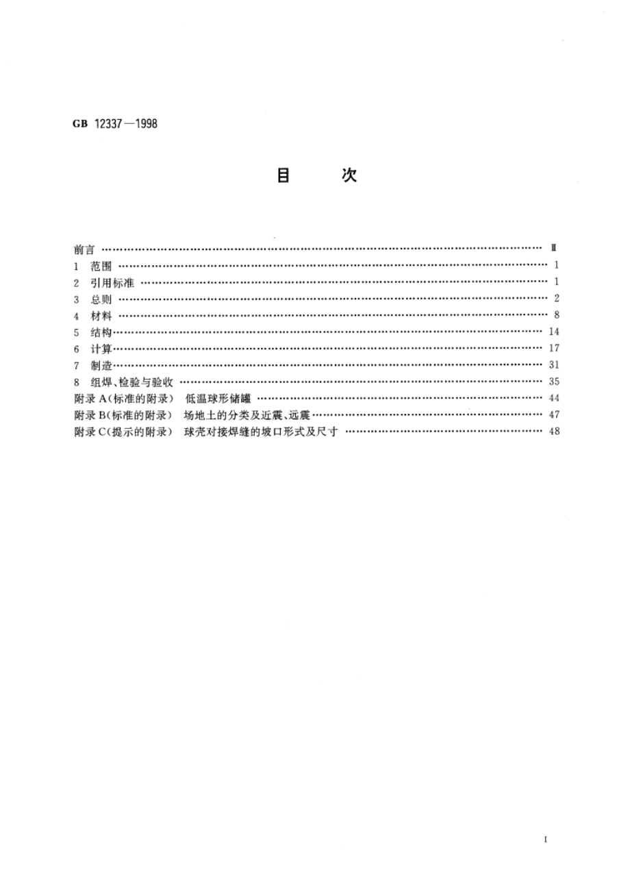 钢制球形储罐 GB 12337-1998.pdf_第2页