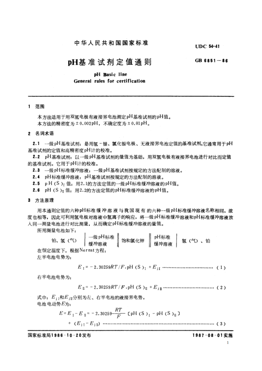 pH 基准试剂定值通则 GB 6851-1986.pdf_第2页