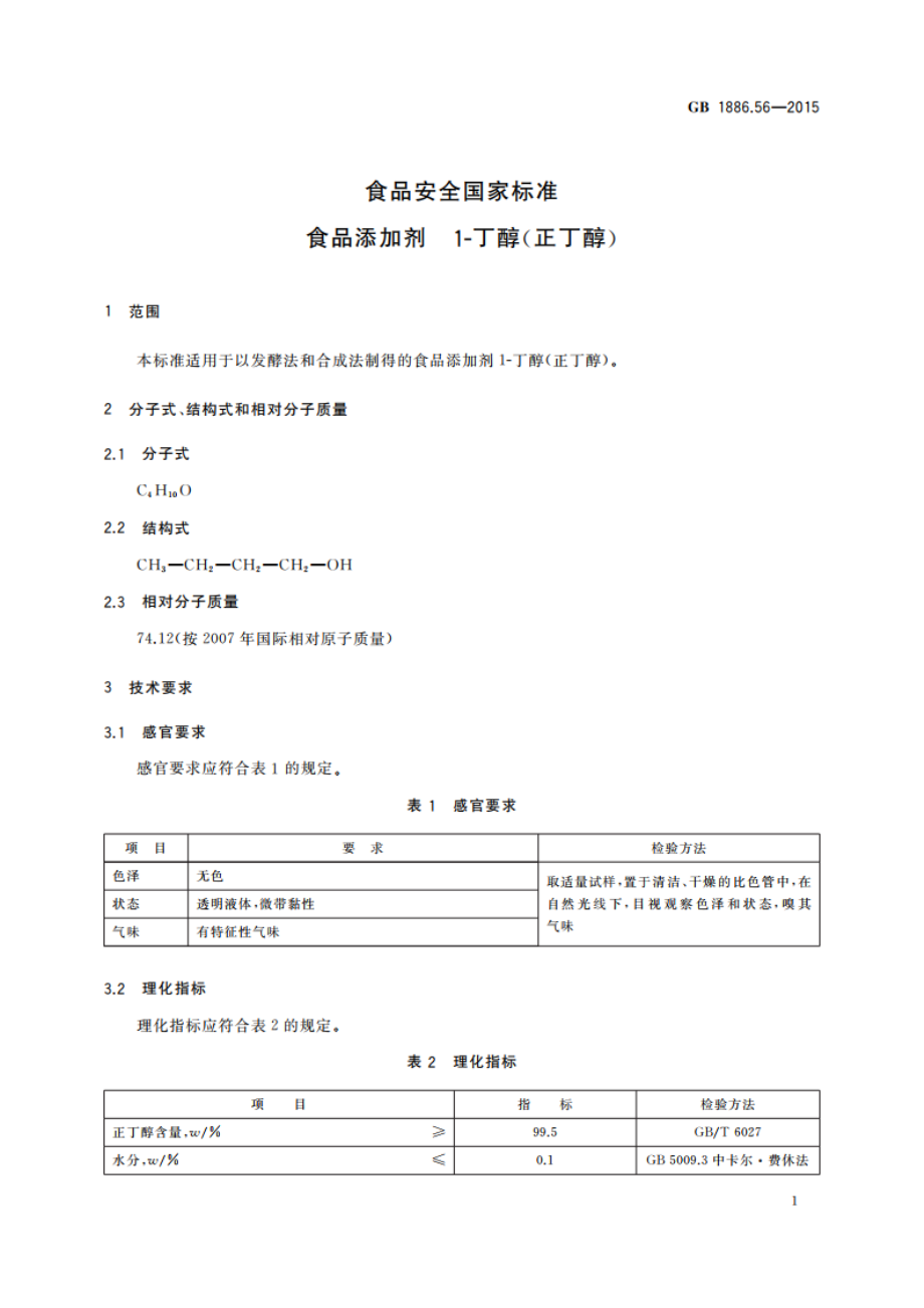 食品安全国家标准 食品添加剂 1-丁醇(正丁醇) GB 1886.56-2015.pdf_第2页