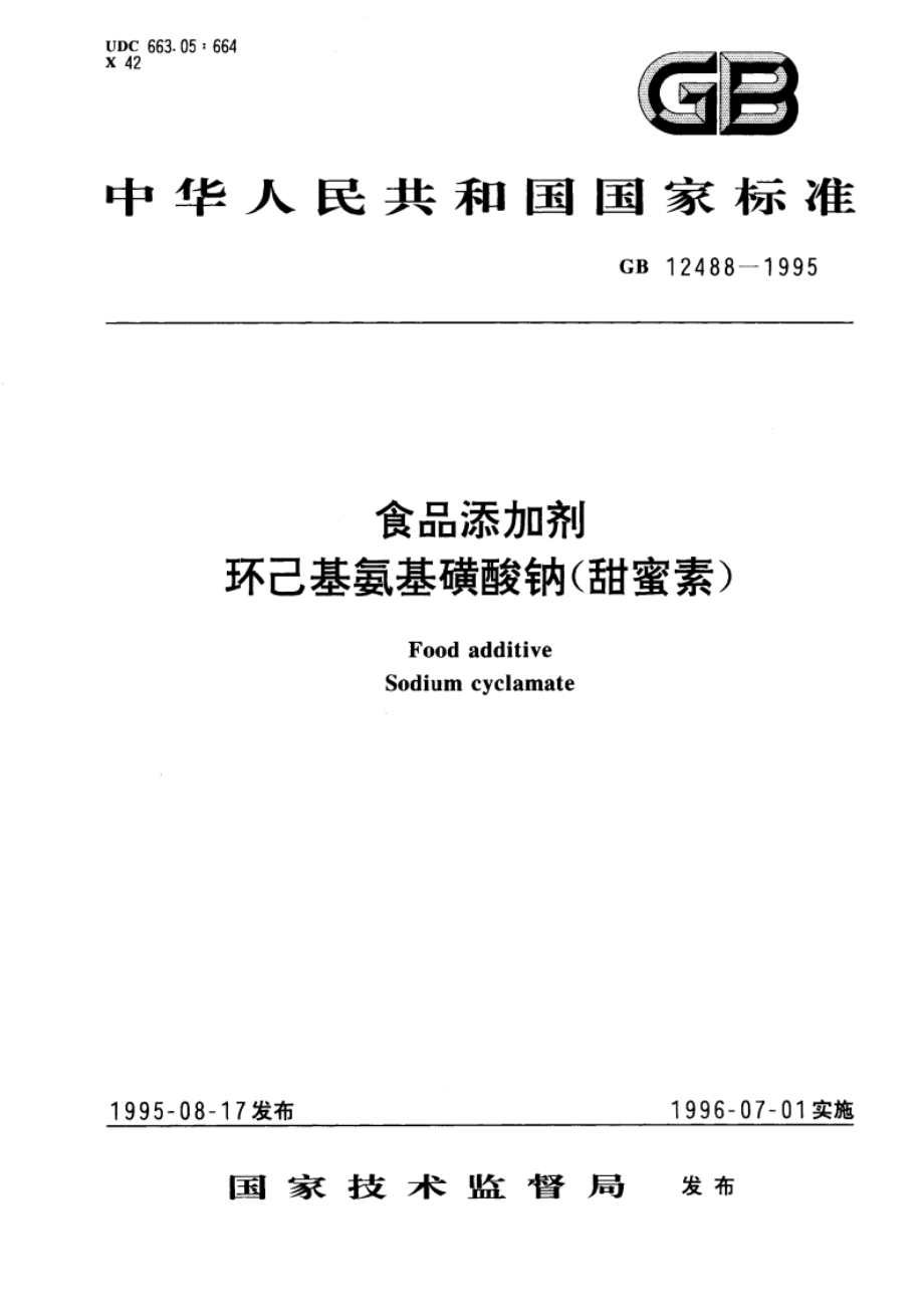 食品添加剂 环己基氨基磺酸钠(甜蜜素) GB 12488-1995.pdf_第1页