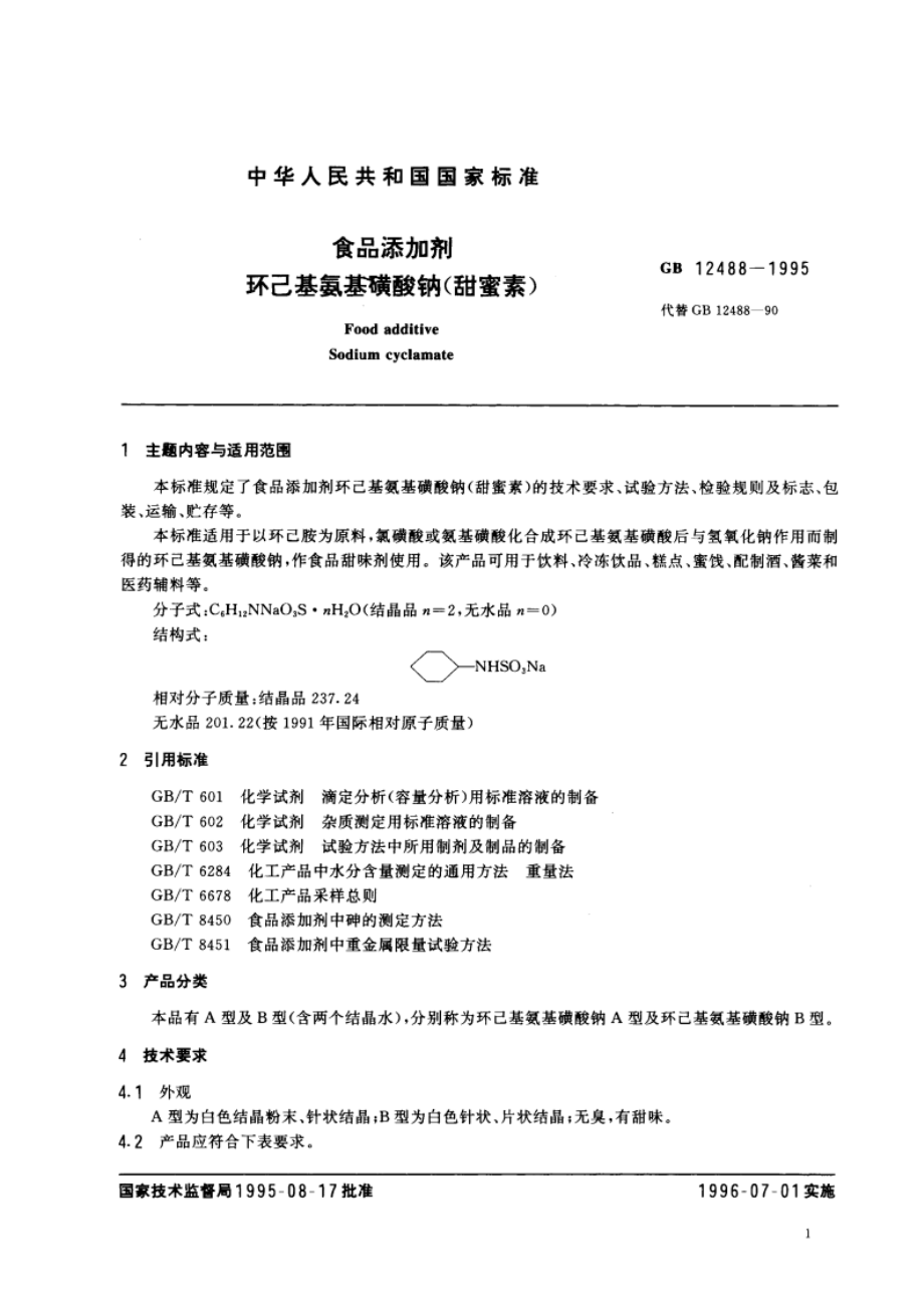 食品添加剂 环己基氨基磺酸钠(甜蜜素) GB 12488-1995.pdf_第3页