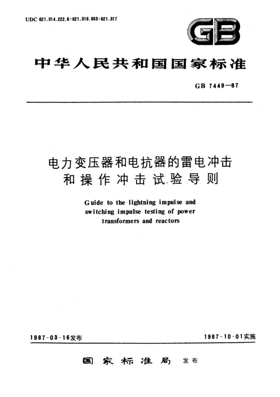 电力变压器和电抗器的雷电冲击和操作冲击试验导则 GBT 7449-1987.pdf_第1页