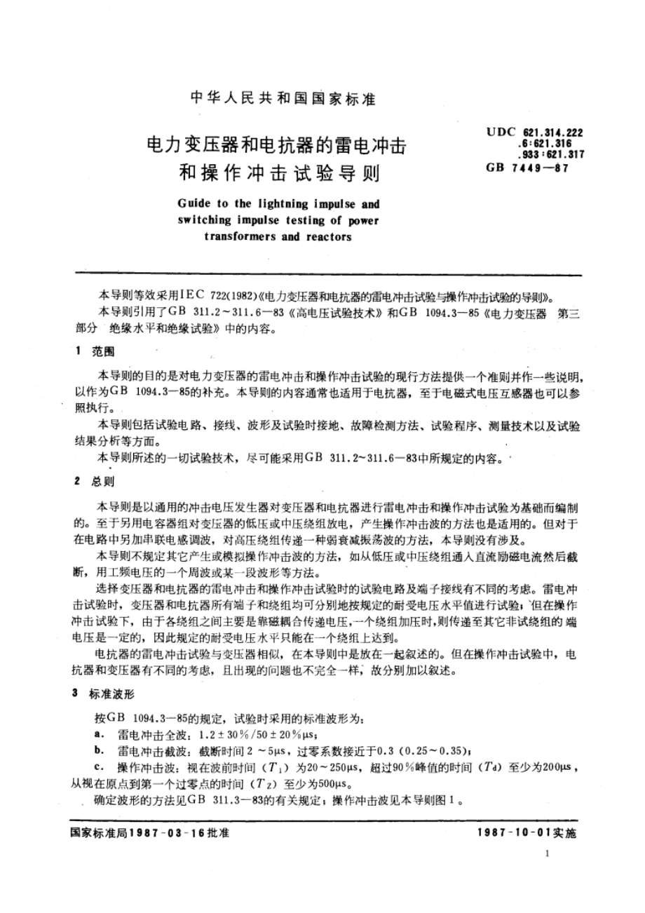 电力变压器和电抗器的雷电冲击和操作冲击试验导则 GBT 7449-1987.pdf_第3页