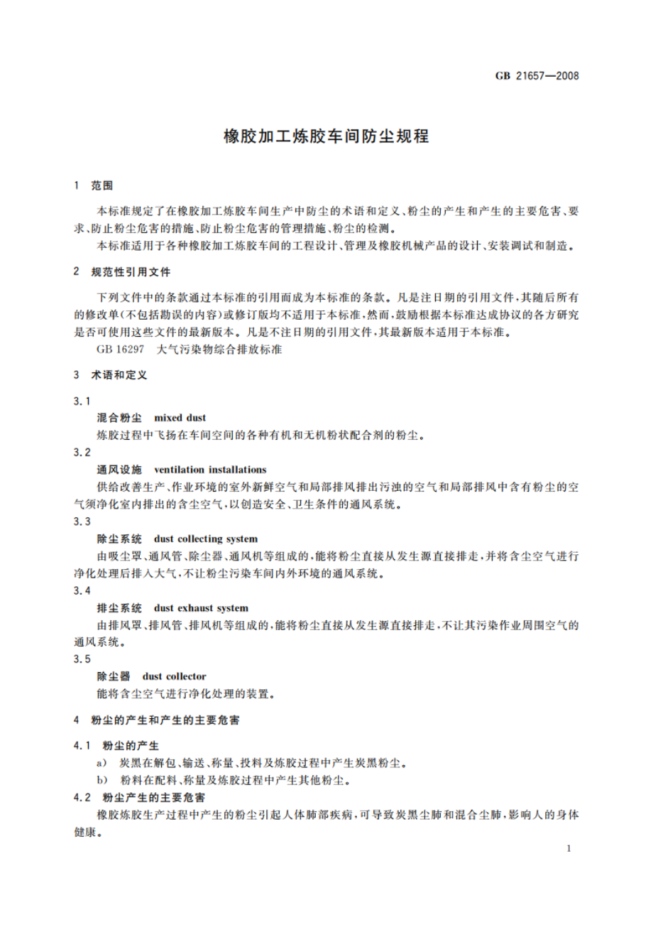 橡胶加工炼胶车间防尘规程 GB 21657-2008.pdf_第3页