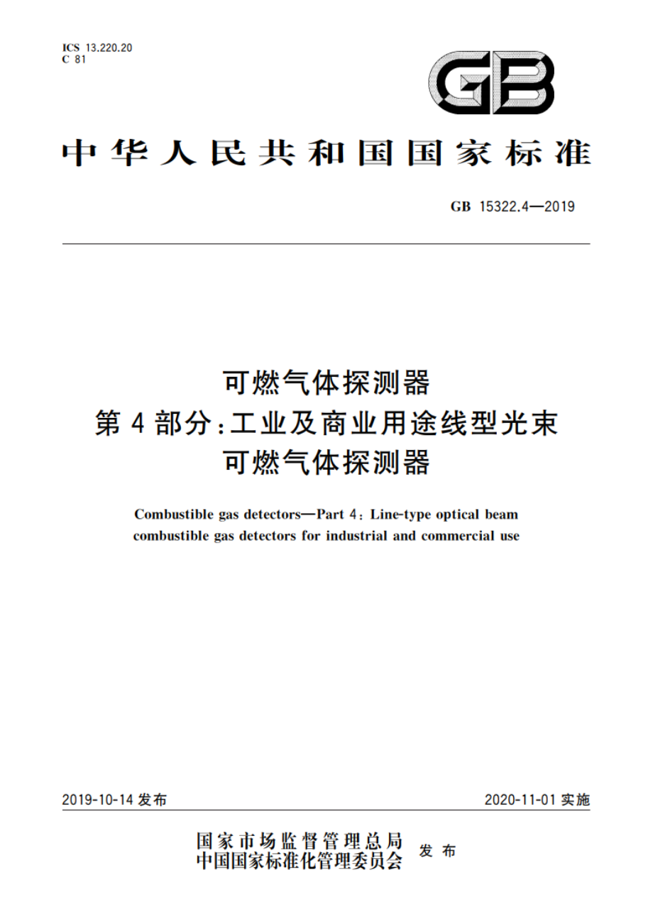 可燃气体探测器 第4部分：工业及商业用途线型光束可燃气体探测器 GB 15322.4-2019.pdf_第1页