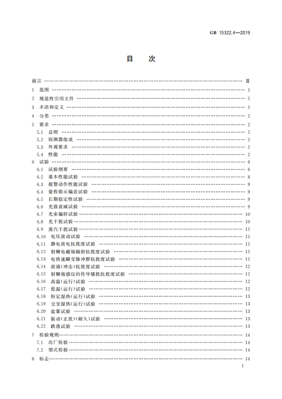 可燃气体探测器 第4部分：工业及商业用途线型光束可燃气体探测器 GB 15322.4-2019.pdf_第2页