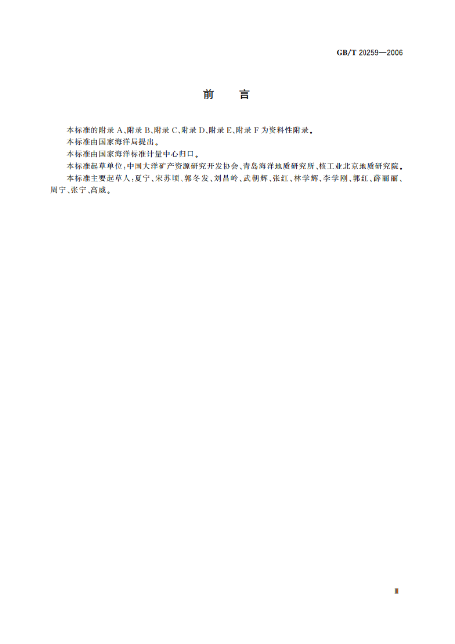 大洋多金属结核化学分析方法 GBT 20259-2006.pdf_第3页