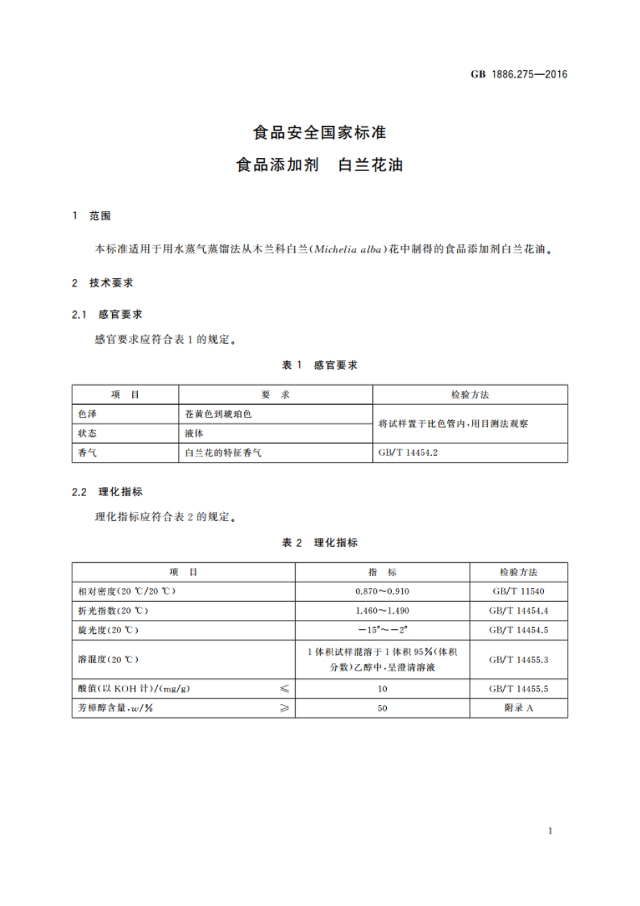 食品安全国家标准 食品添加剂 白兰花油 GB 1886.275-2016.pdf_第2页