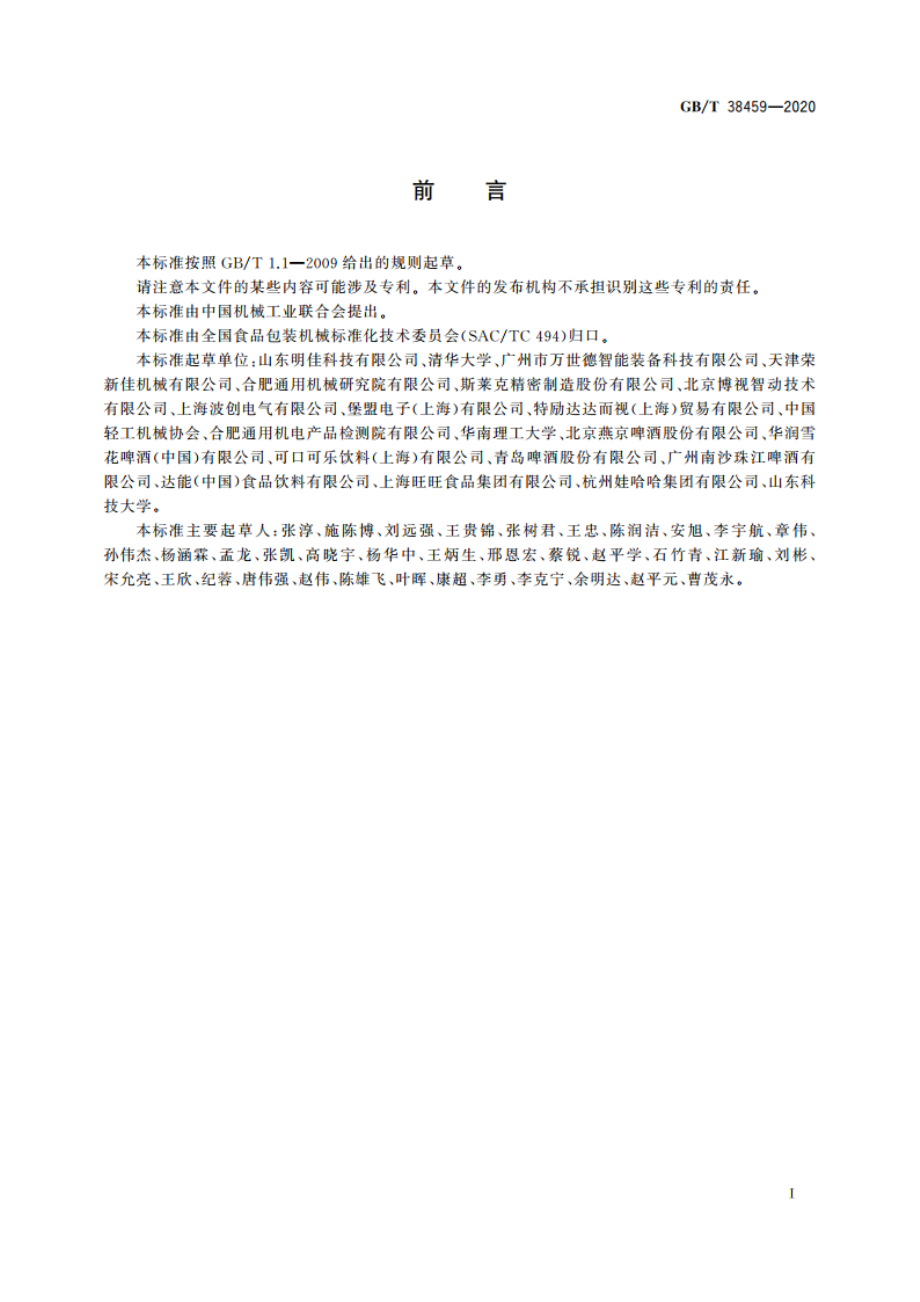 玻璃空瓶验瓶机 GBT 38459-2020.pdf_第2页