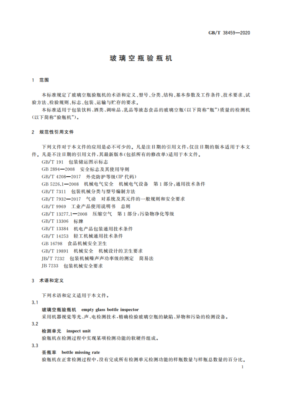 玻璃空瓶验瓶机 GBT 38459-2020.pdf_第3页