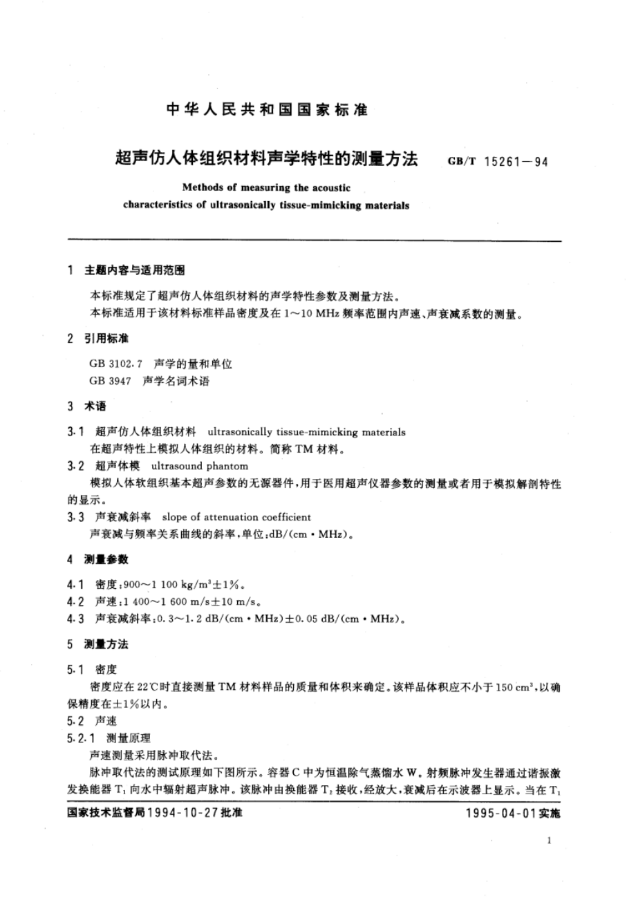 超声仿人体组织材料声学特性的测量方法 GBT 15261-1994.pdf_第3页