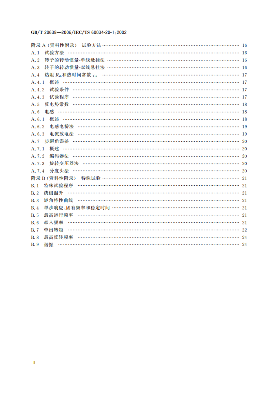 步进电动机通用技术条件 GBT 20638-2006.pdf_第3页