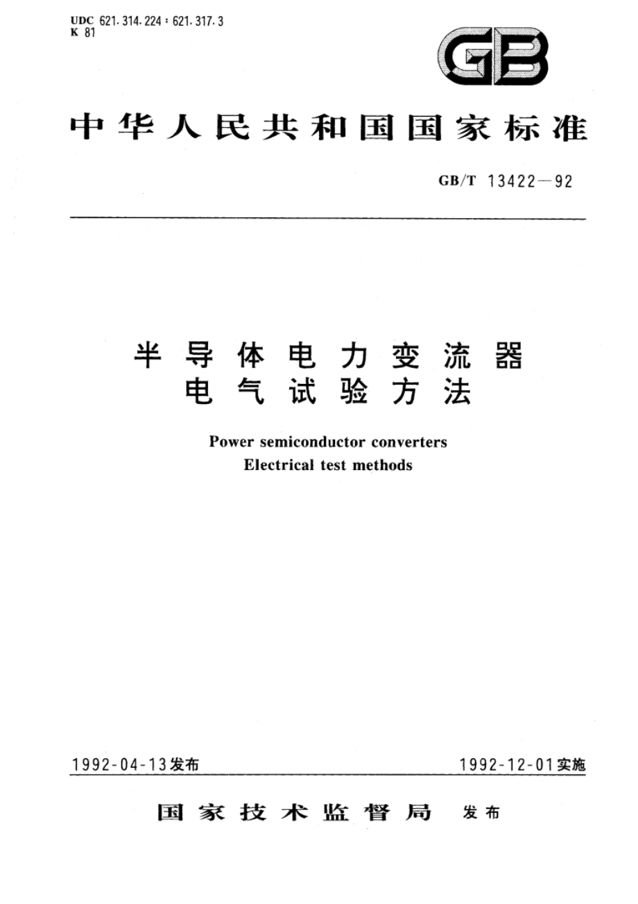 半导体电力变流器 电气试验方法 GBT 13422-1992.pdf_第1页