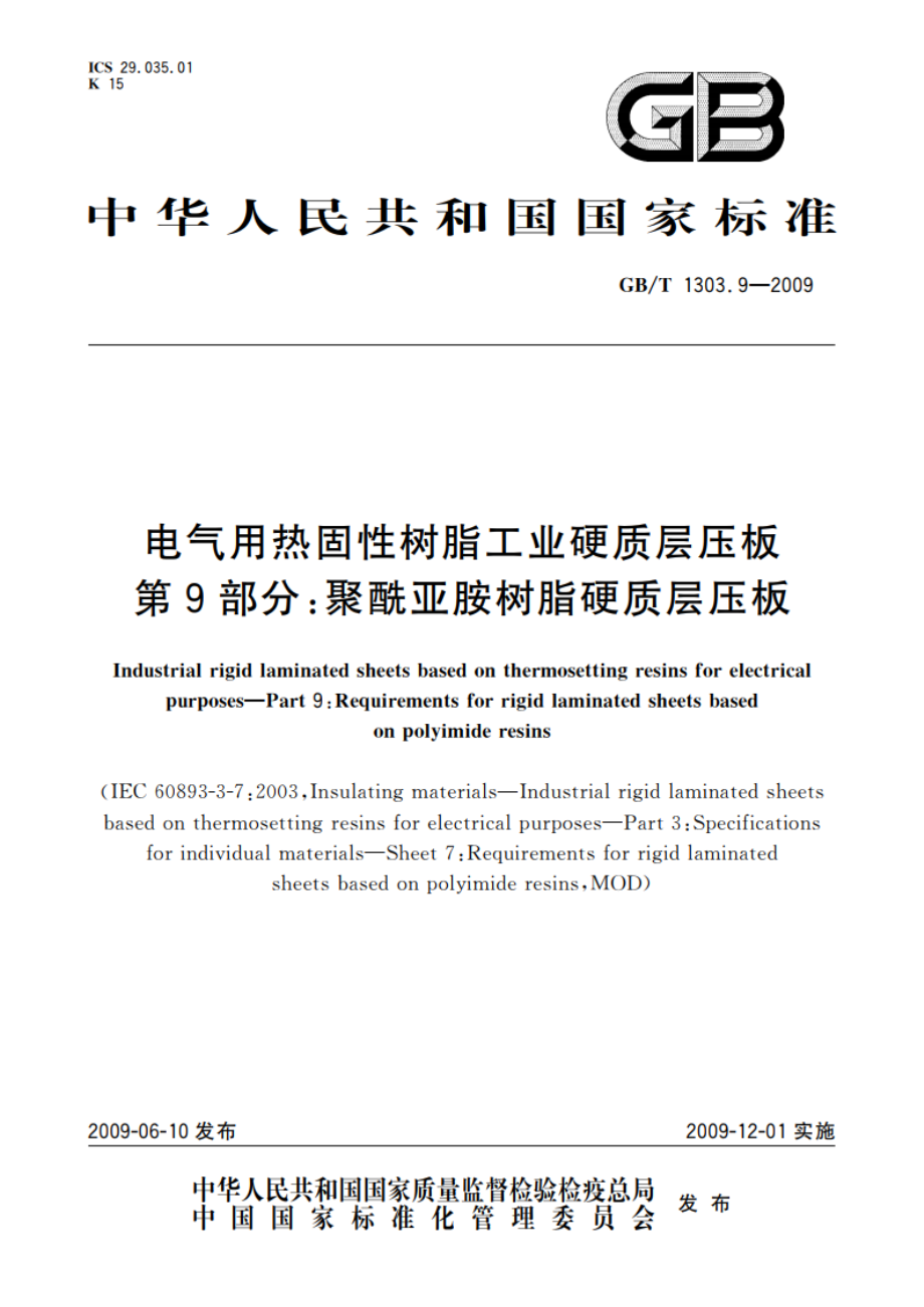 电气用热固性树脂工业硬质层压板 第9部分：聚酰亚胺树脂硬质层压板 GBT 1303.9-2009.pdf_第1页