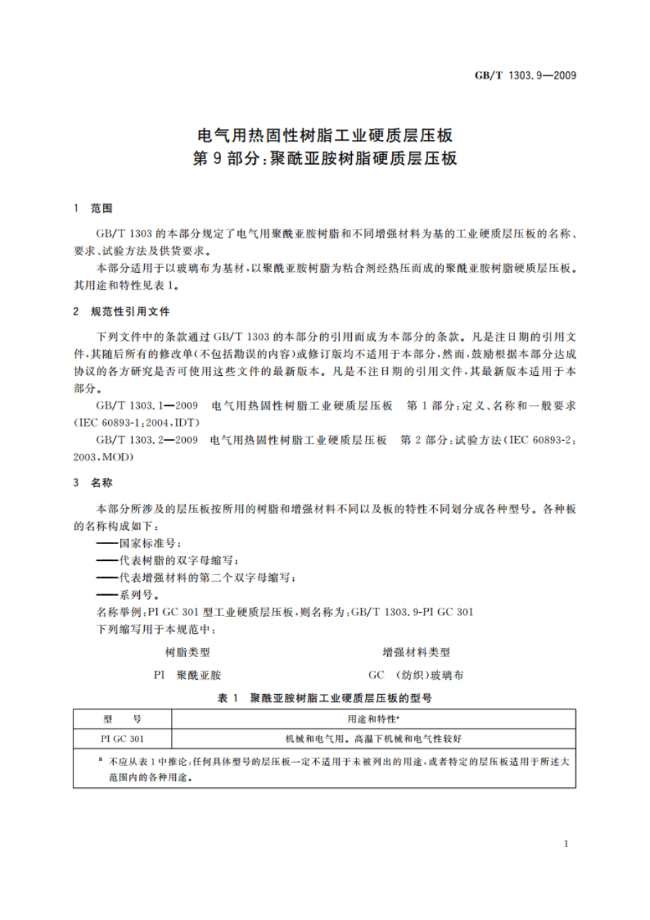 电气用热固性树脂工业硬质层压板 第9部分：聚酰亚胺树脂硬质层压板 GBT 1303.9-2009.pdf_第3页