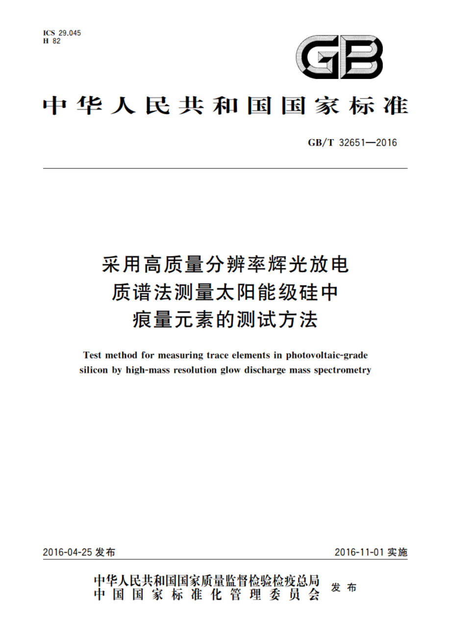 采用高质量分辨率辉光放电质谱法测量太阳能级硅中痕量元素的测试方法 GBT 32651-2016.pdf_第1页