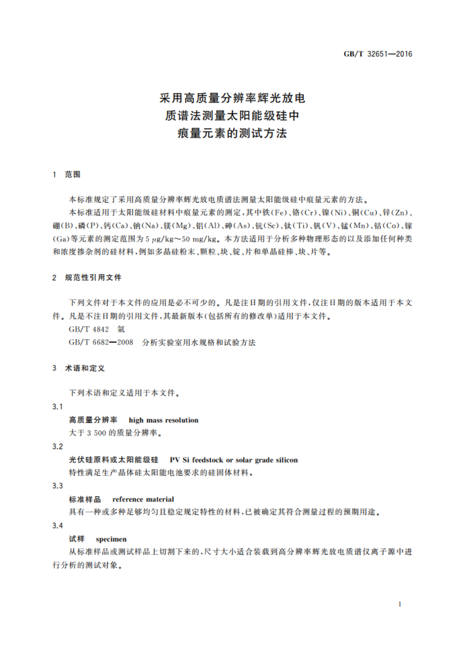 采用高质量分辨率辉光放电质谱法测量太阳能级硅中痕量元素的测试方法 GBT 32651-2016.pdf_第3页