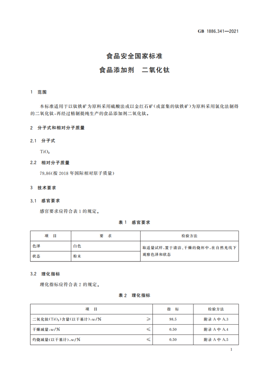 食品安全国家标准 食品添加剂 二氧化钛 GB 1886.341-2021.pdf_第3页