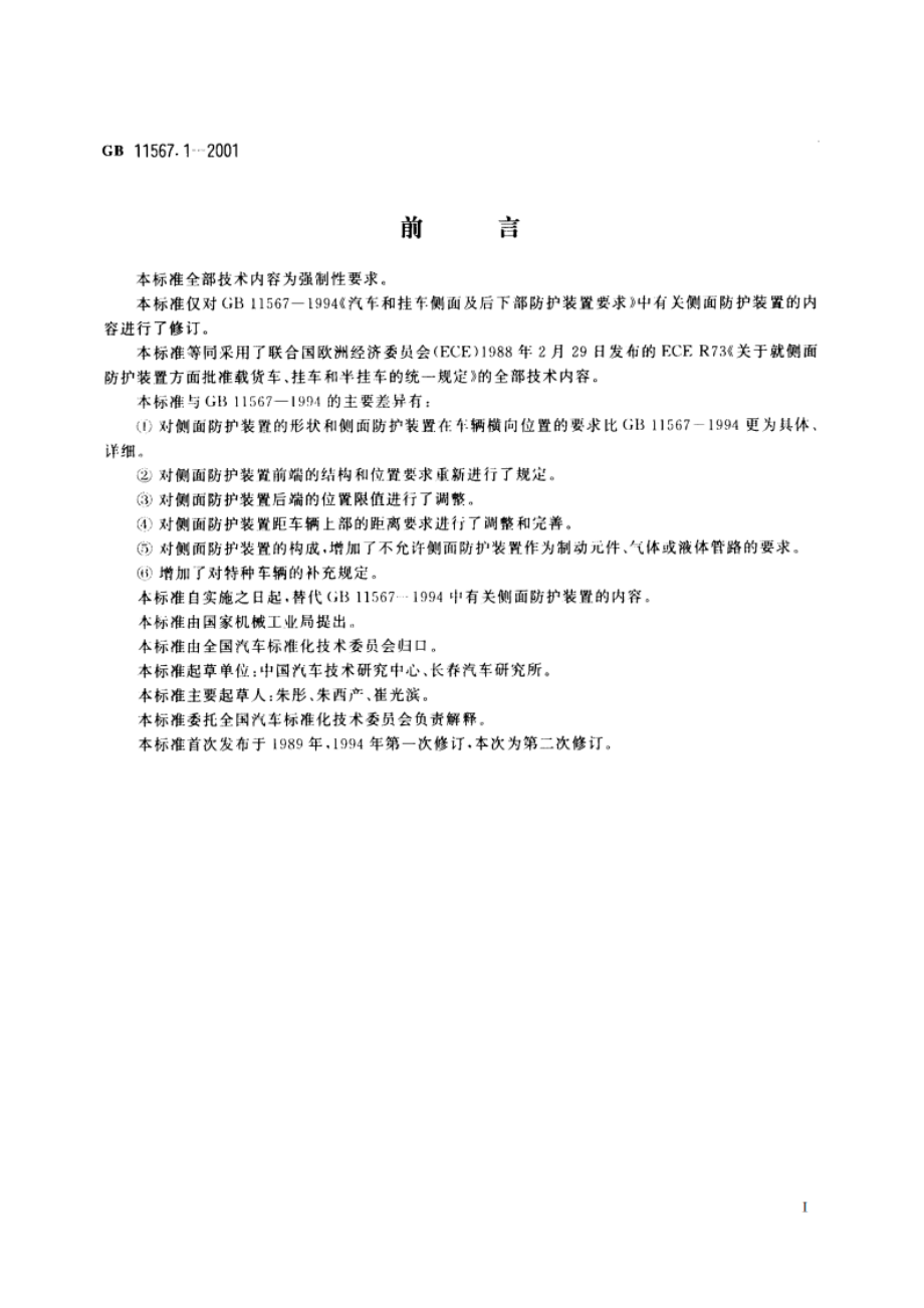 汽车和挂车侧面防护要求 GB 11567.1-2001.pdf_第2页