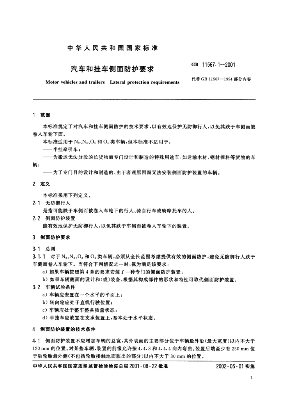 汽车和挂车侧面防护要求 GB 11567.1-2001.pdf_第3页