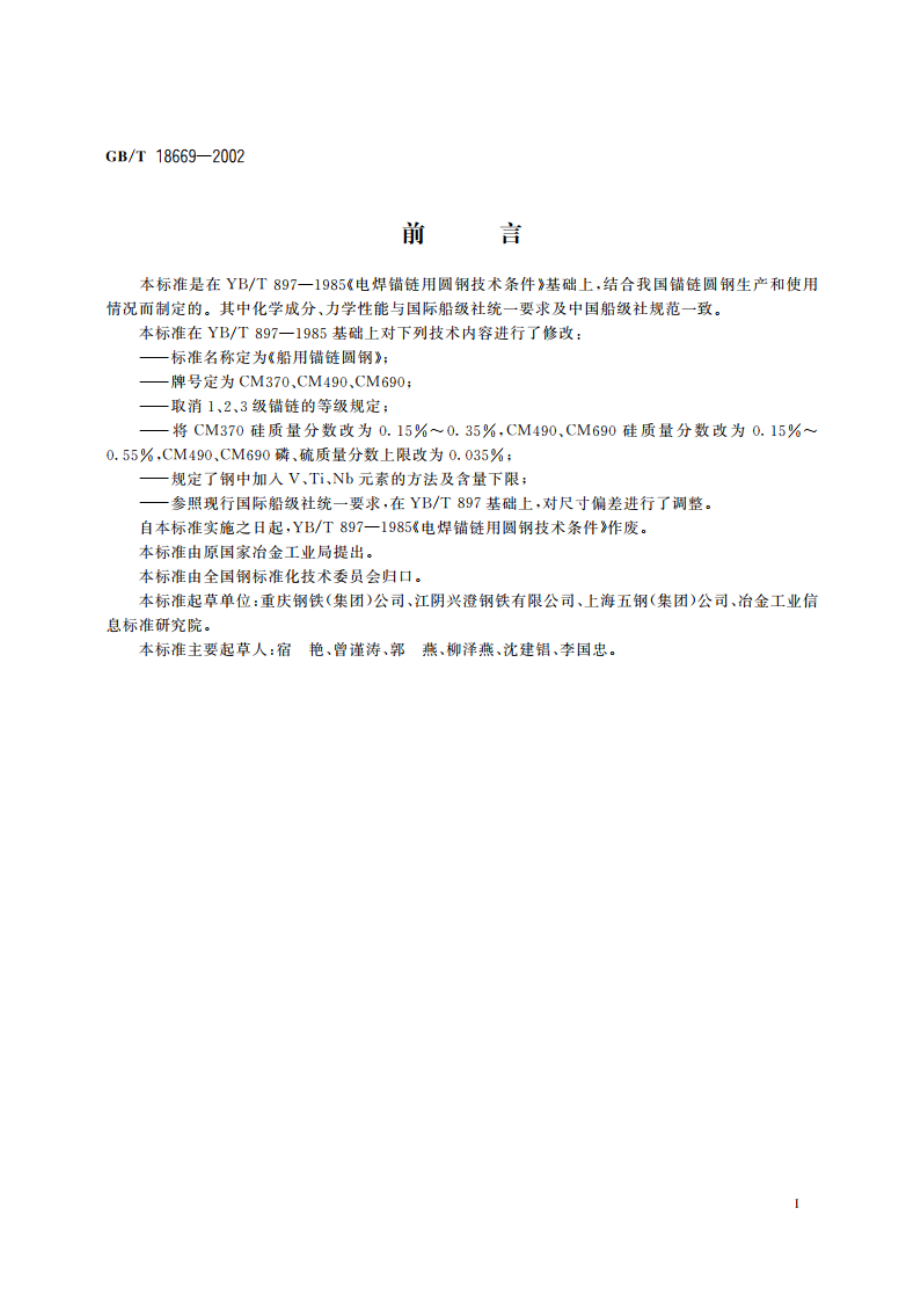 船用锚链圆钢 GBT 18669-2002.pdf_第2页